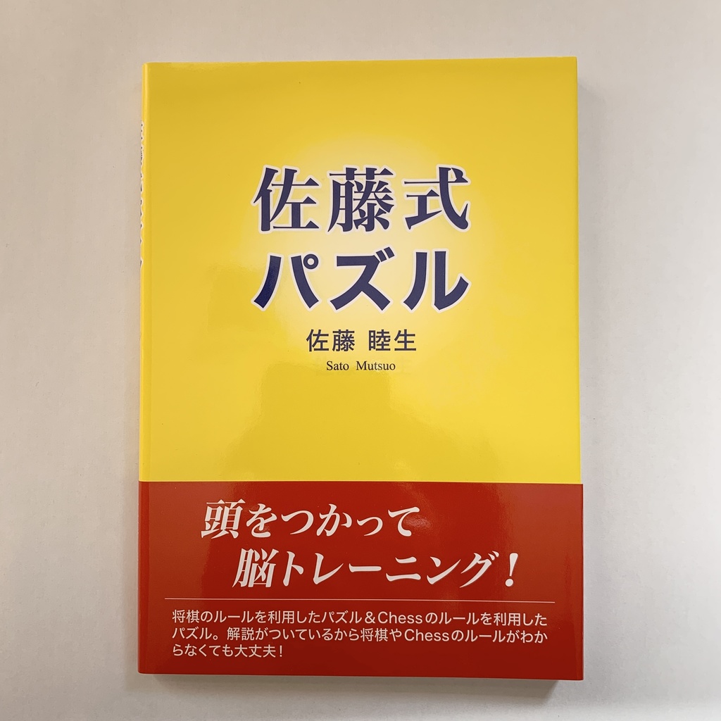 佐藤式パズル