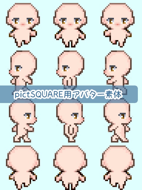 pictSQUARE用　アバター素体