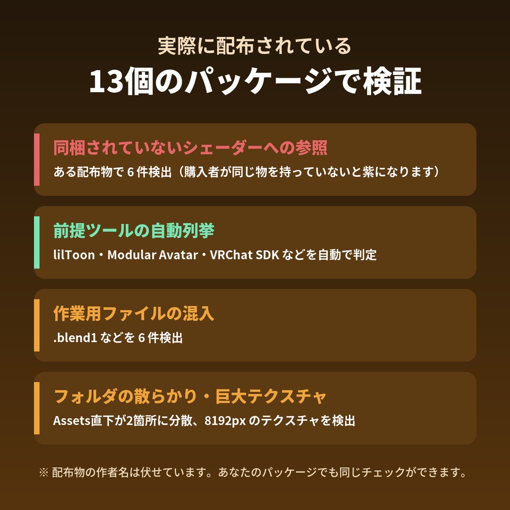 【無料版あり】VRC配布チェッカー|unitypackageの同梱漏れ・紫マテリアルを配布前に発見【Windows】