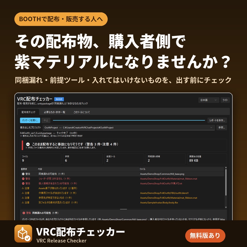 【無料版あり】VRC配布チェッカー|unitypackageの同梱漏れ・紫マテリアルを配布前に発見【Windows】