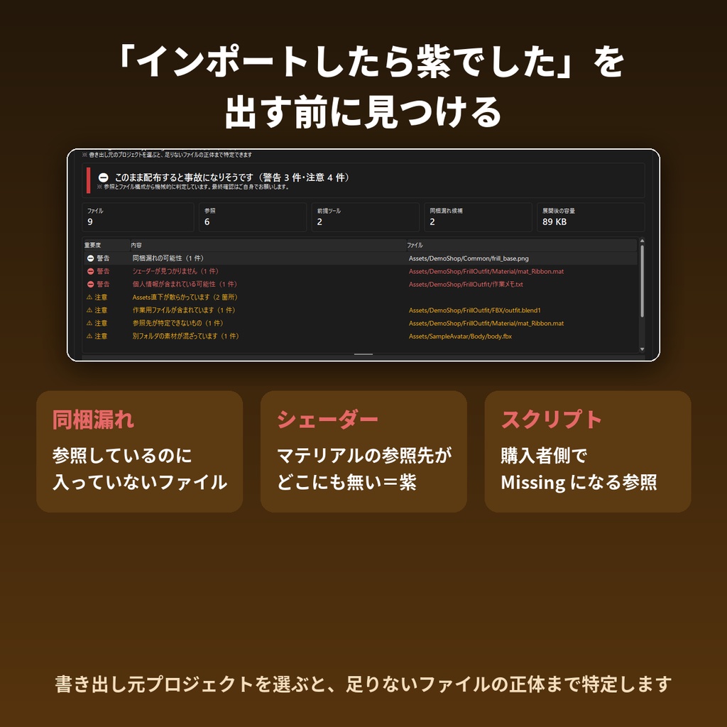 【無料版あり】VRC配布チェッカー|unitypackageの同梱漏れ・紫マテリアルを配布前に発見【Windows】