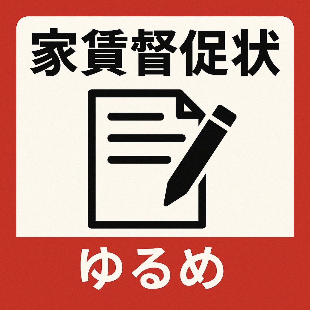 【テンプレート】家賃督促状(やさしい初回通知)Word形式/Excel形式/PDF見本付き