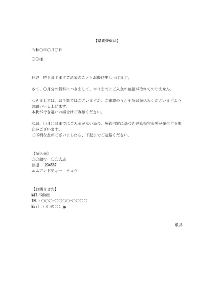 【テンプレート】家賃督促状(やさしい初回通知)Word形式/Excel形式/PDF見本付き