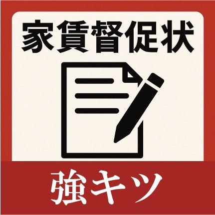 【テンプレート】家賃督促状（強キツ・最終通告）Word/Excel付き