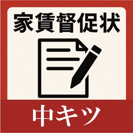 【テンプレート】家賃督促状（中キツ・再督促向け）Word/Excel付き