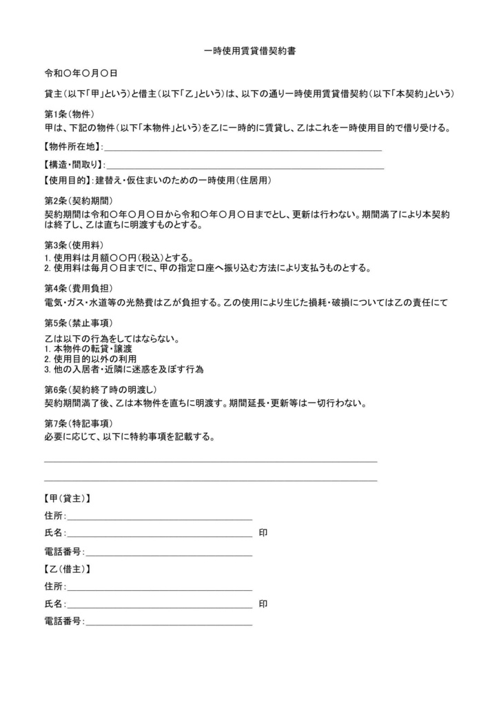 【テンプレート】一時使用賃貸借契約書(住居用・短期貸し向け)Word/Excel付き