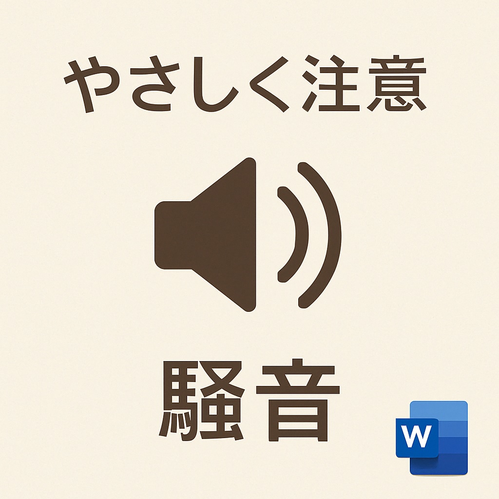 騒音に関するご注意|やさしめ通知書テンプレート(Word形式)