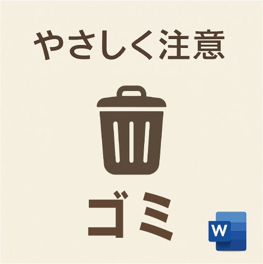 ゴミ出しに関するご注意｜やさしめ通知書テンプレート（Word形式）