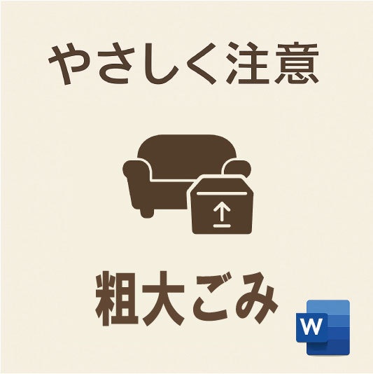 粗大ごみに関するご注意|やさしめ通知書テンプレート(Word形式)
