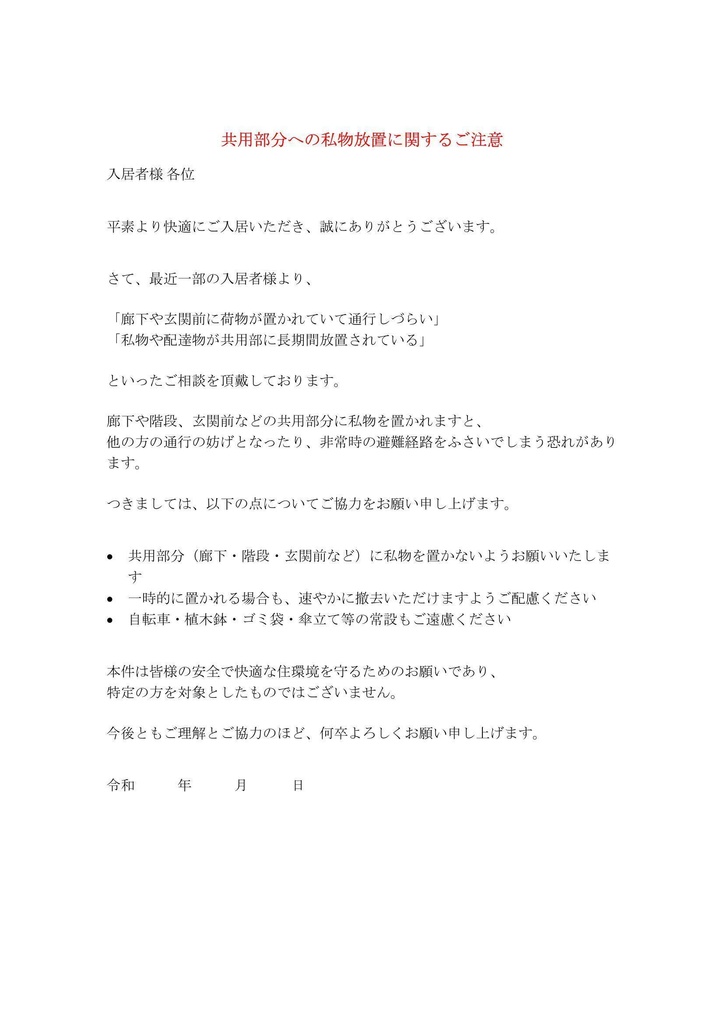 共用部分に関するご注意|やさしめ通知書テンプレート(Word形式)