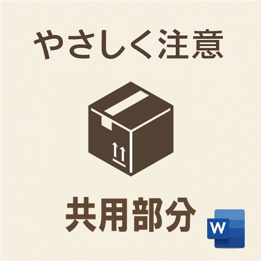 共用部分に関するご注意|やさしめ通知書テンプレート(Word形式)