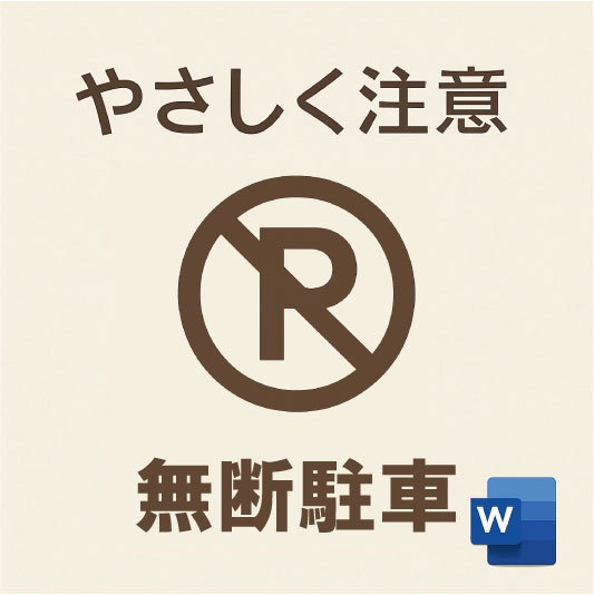 無断駐車に関するご注意｜やさしめ通知書テンプレート（Word形式）