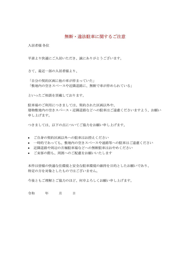 無断駐車に関するご注意|やさしめ通知書テンプレート(Word形式)