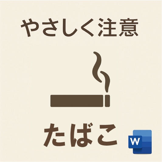 たばこに関するご注意|やさしめ通知書テンプレート(Word形式)