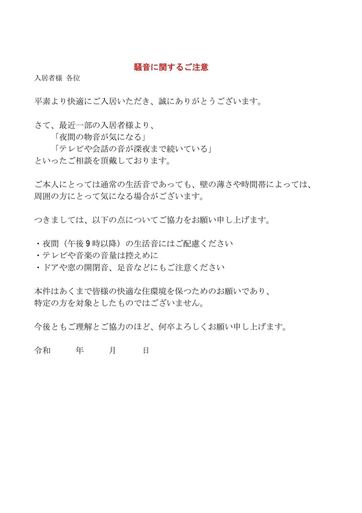 【全7種セット】やさしく注意できる通知書テンプレート|Word・PDF両対応(騒音/駐車/喫煙/ゴミなど)