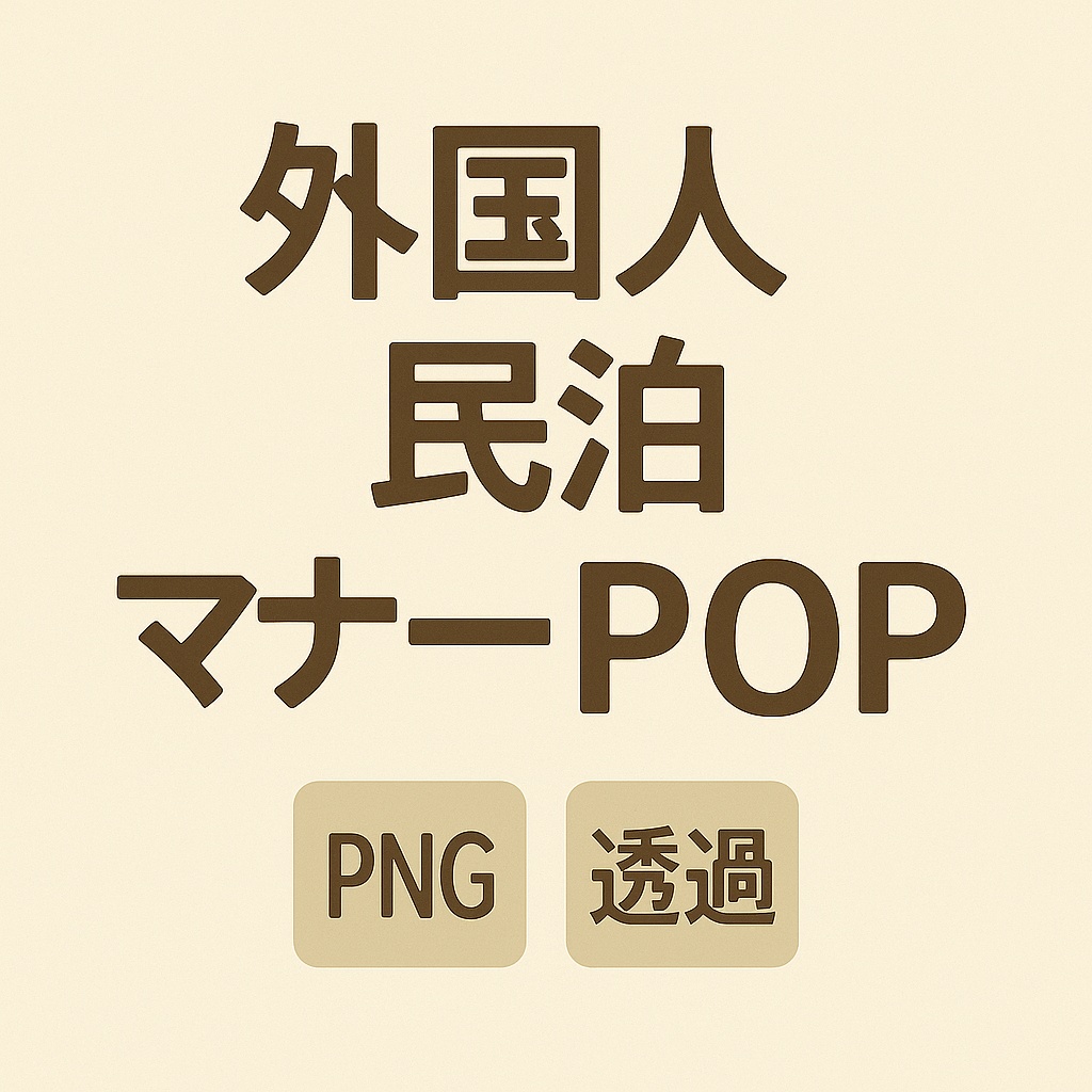 外国人・民泊向けマナーPOPセット【5種×多言語】PNG透過/貼るだけOK!