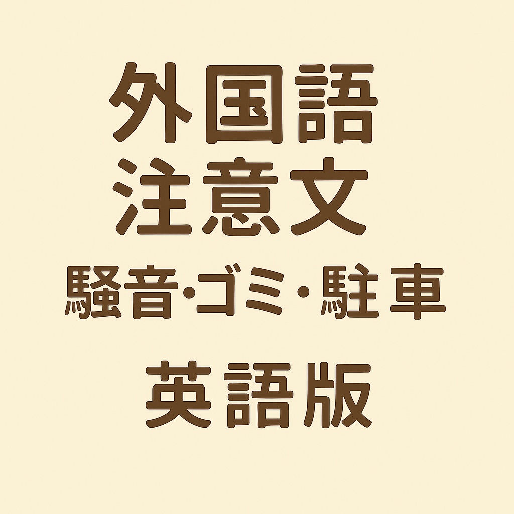 外国語注意文セット（騒音・ゴミ・駐車）【英語版】