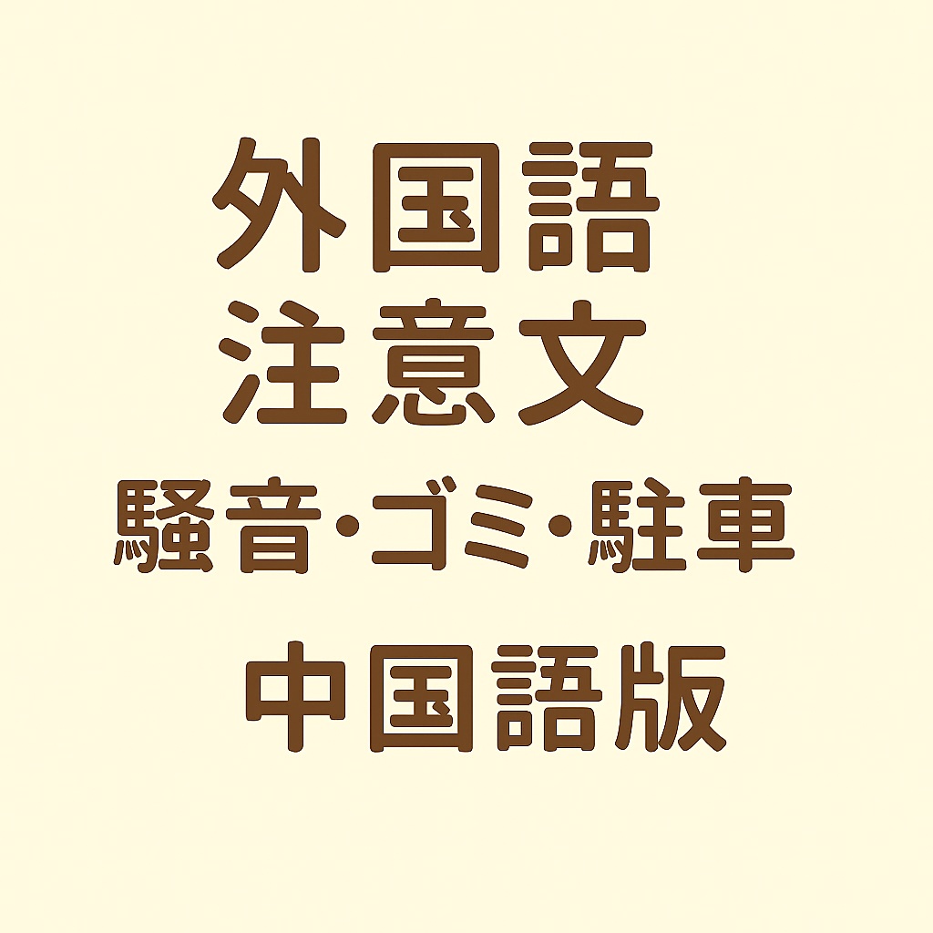 外国語注意文セット（騒音・ゴミ・駐車）【中国語版】