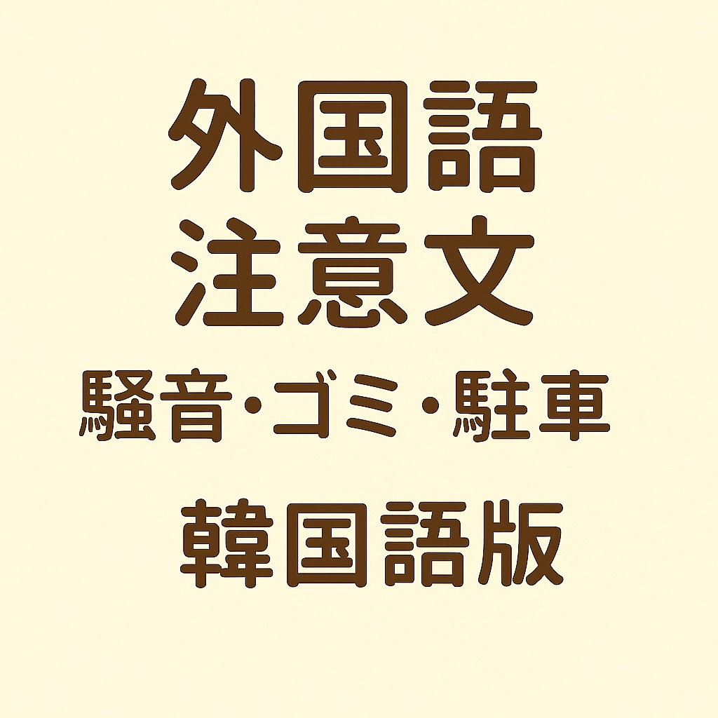 外国語注意文セット（騒音・ゴミ・駐車）【韓国語版】