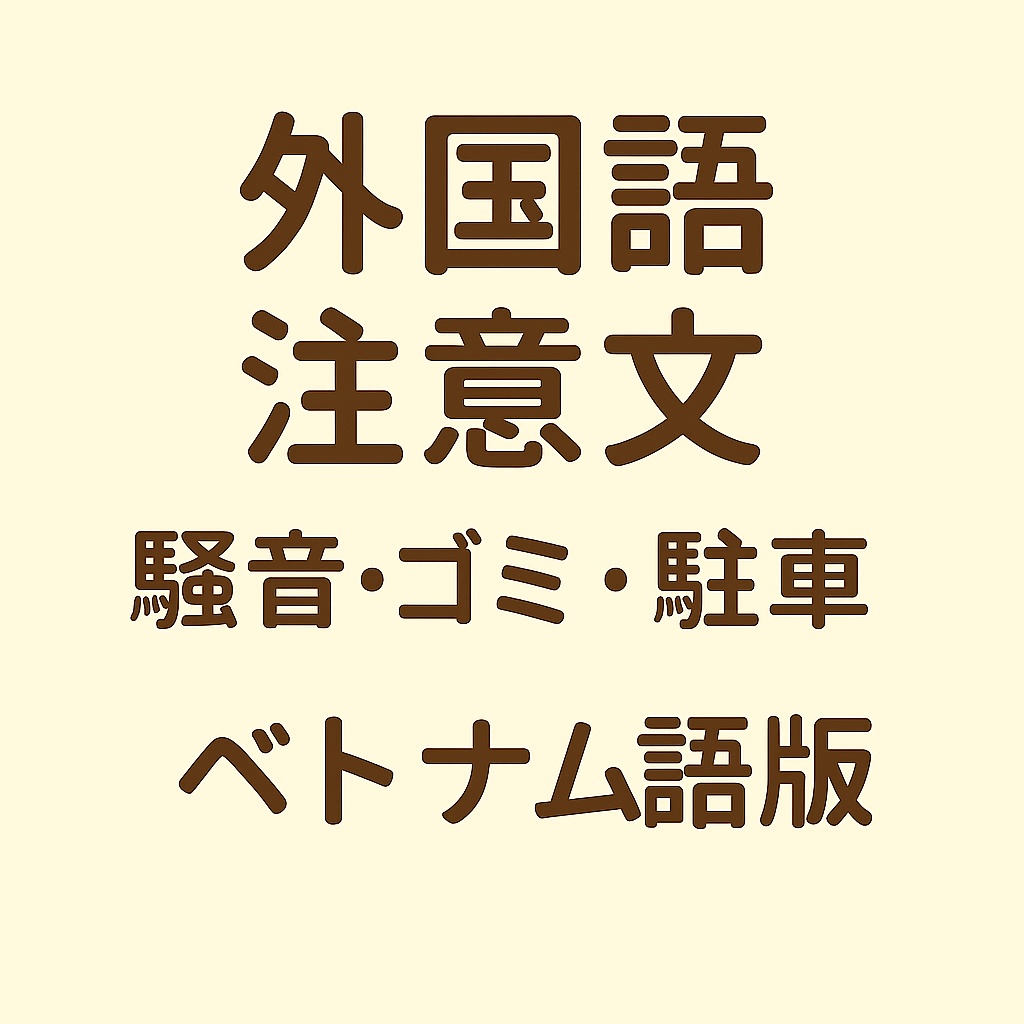 外国語注意文セット（騒音・ゴミ・駐車）【ベトナム語版】