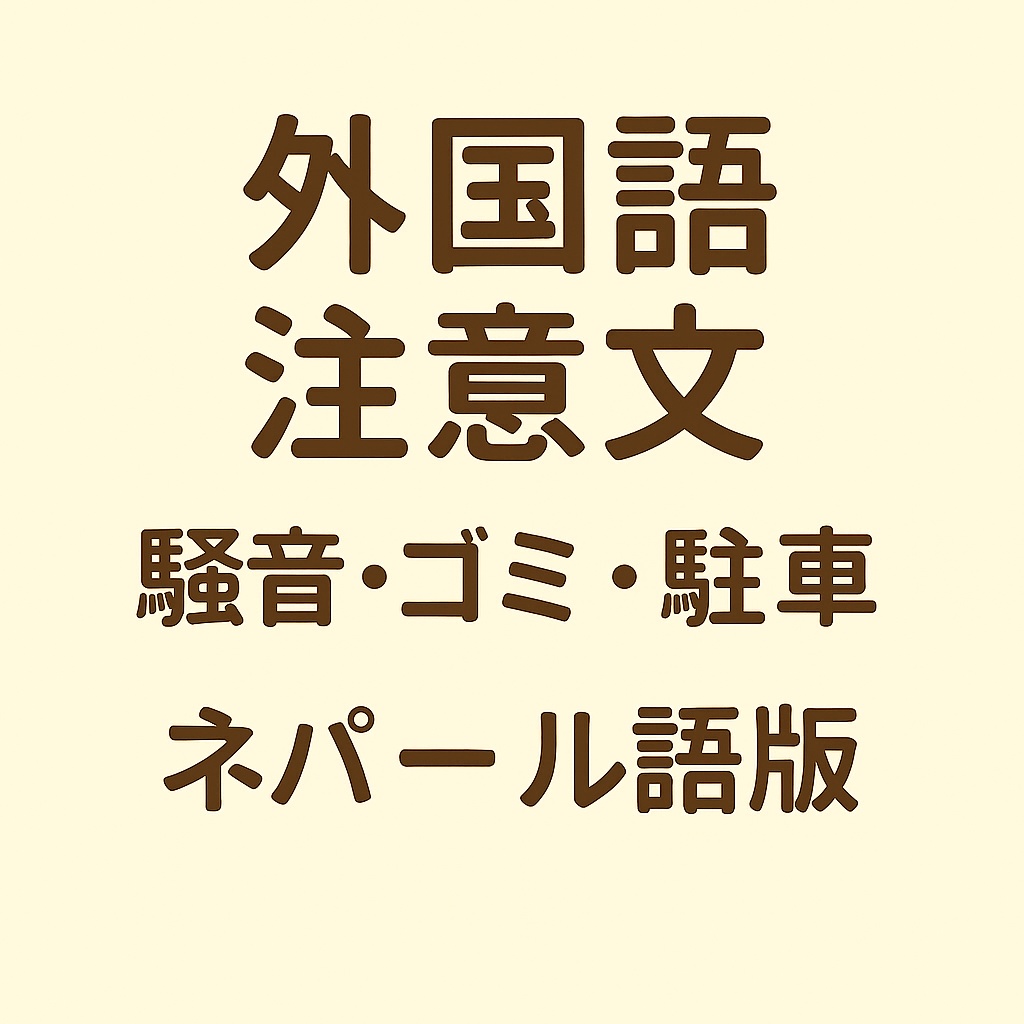 外国語注意文セット（騒音・ゴミ・駐車）【ネパール語版】