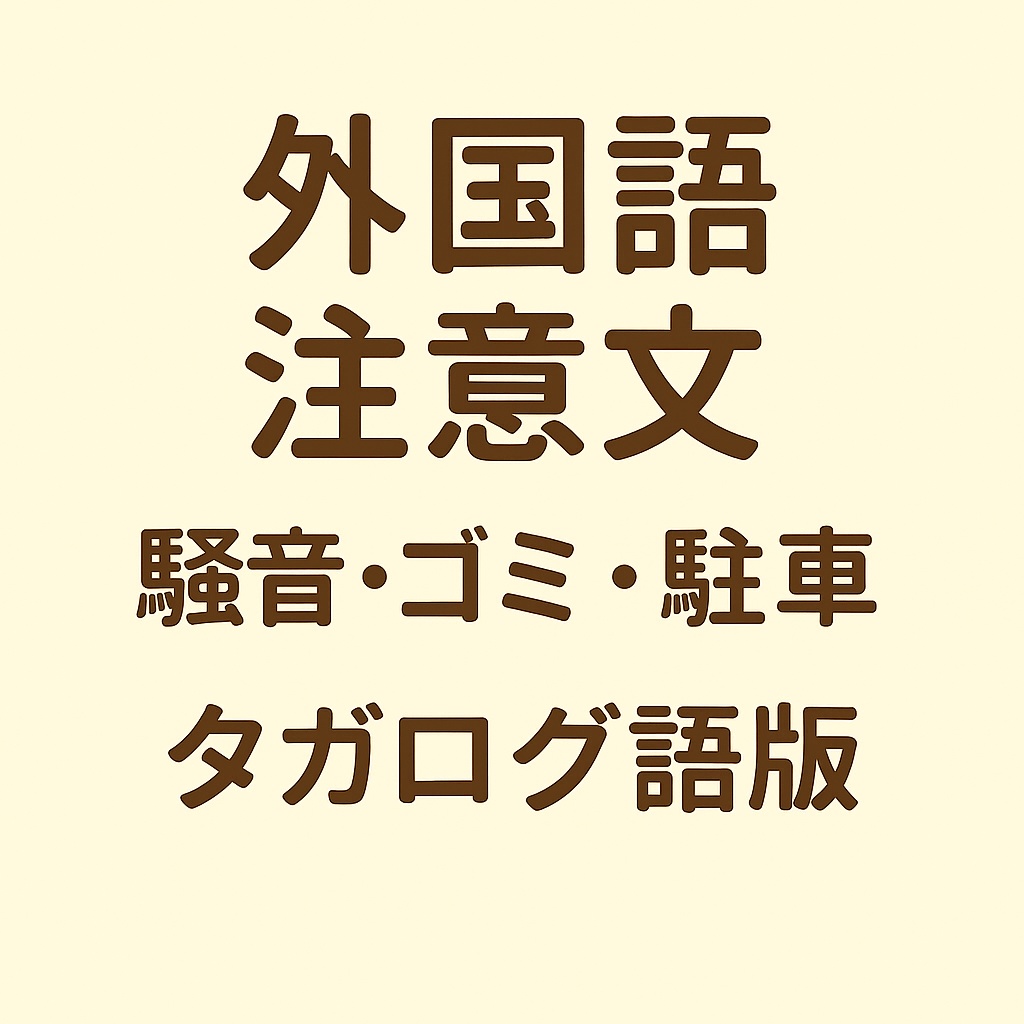 外国語注意文セット（騒音・ゴミ・駐車）【タガログ語版】