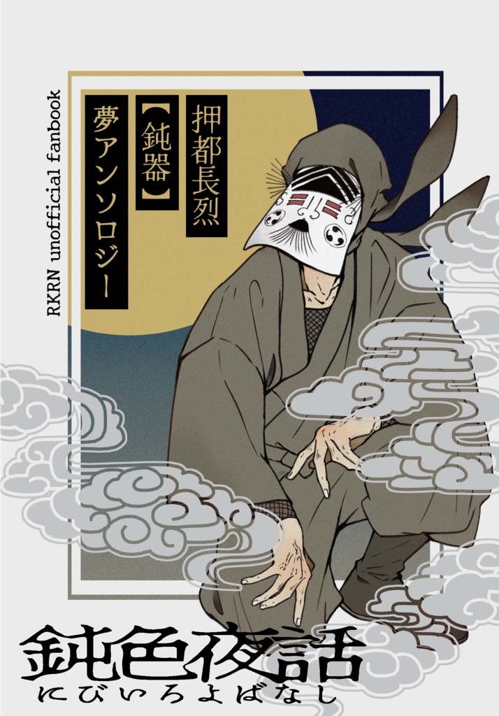 鈍色夜話（押都夢アンソロジー）