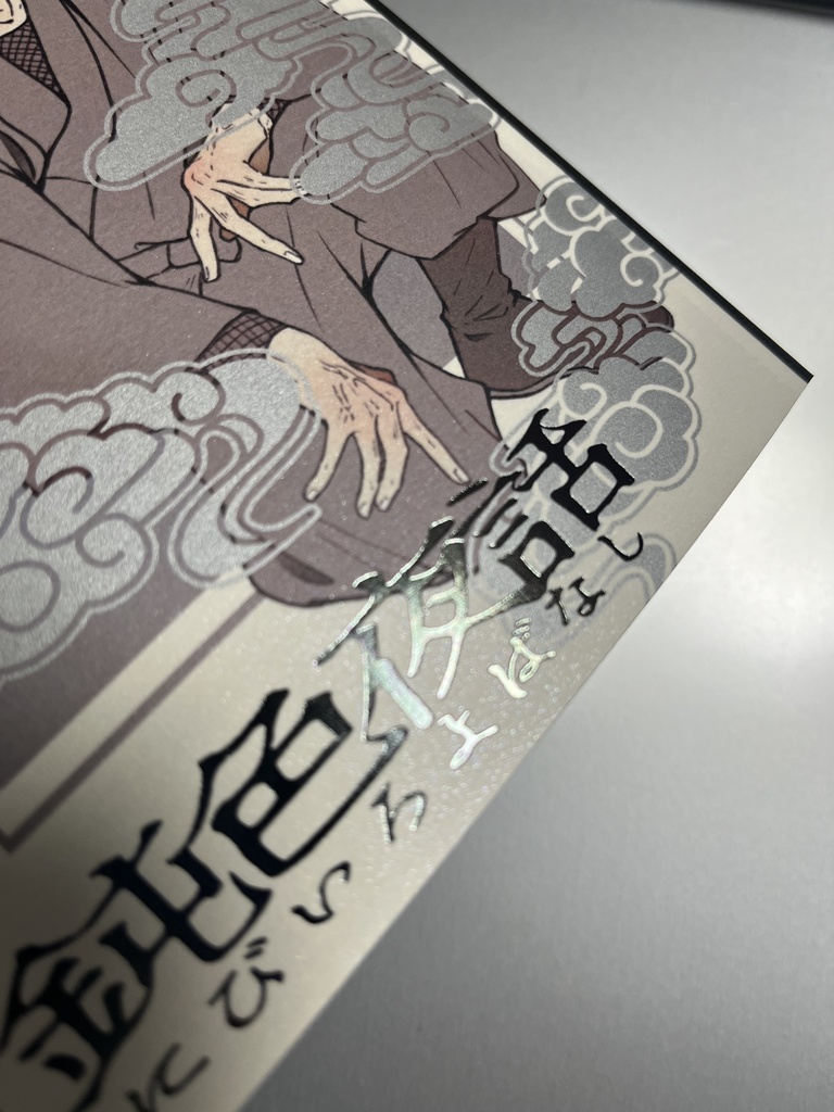 鈍色夜話(押都夢アンソロジー)※ノベルティ付