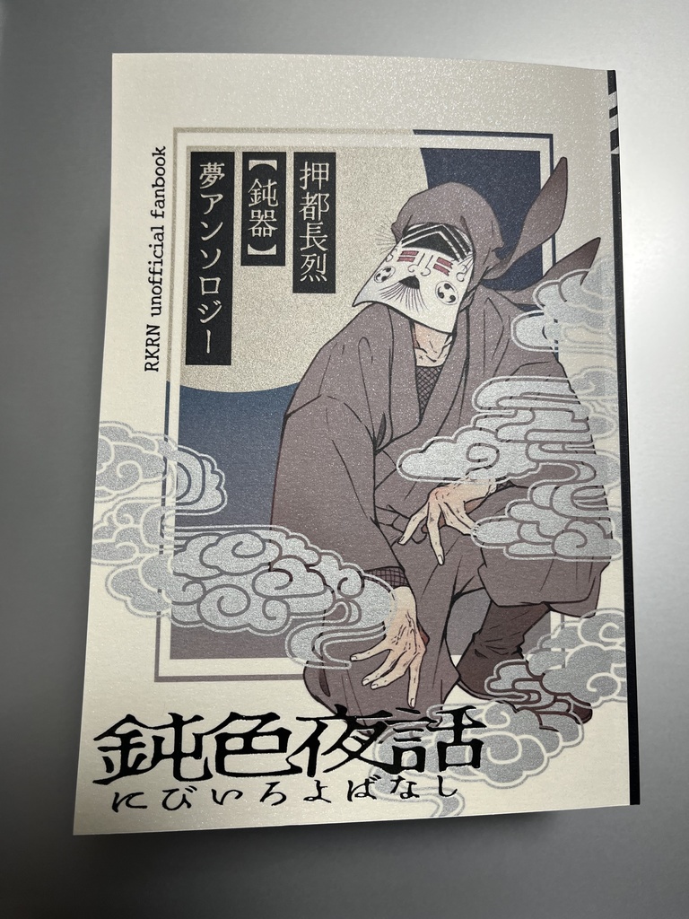 鈍色夜話(押都夢アンソロジー)※ノベルティ付