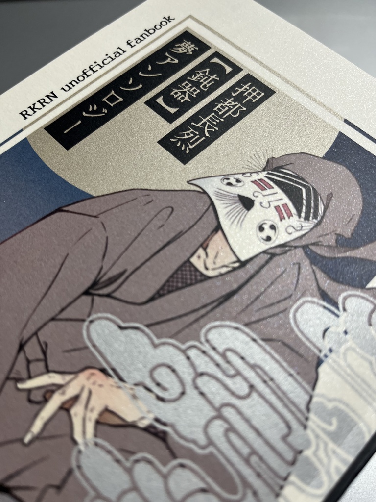 鈍色夜話(押都夢アンソロジー)※ノベルティ付