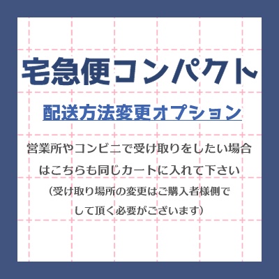 ネコポス▶宅急便コンパクト変更用