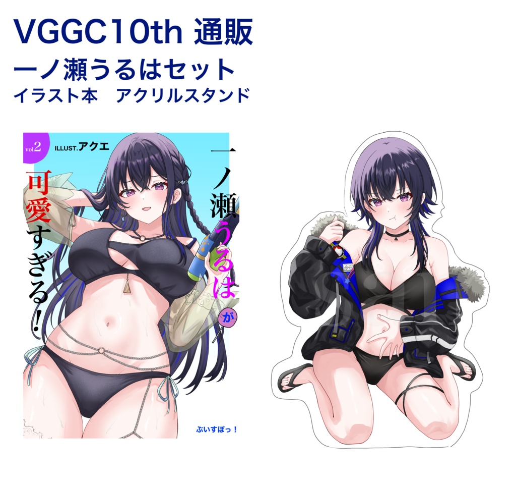 VGGC10th 一ノ瀬うるはセット