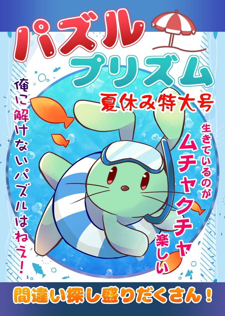 パズルプリズム夏休み特集号