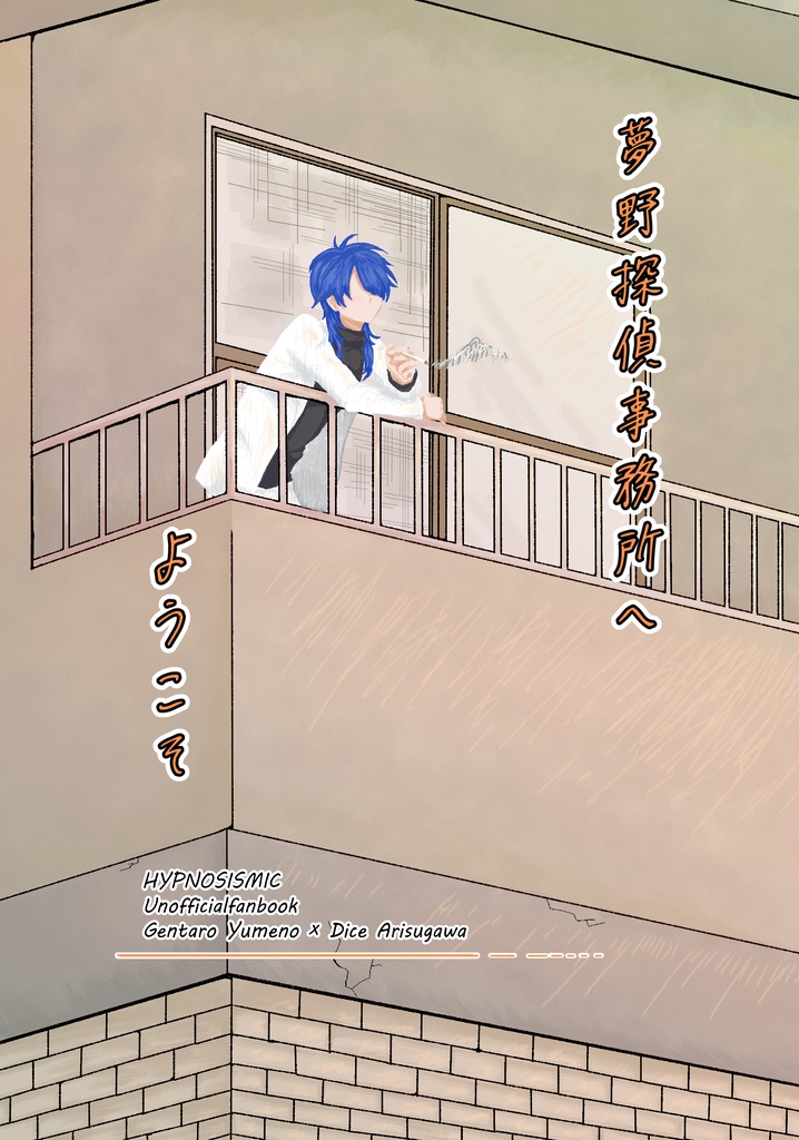 夢野探偵事務所へようこそ