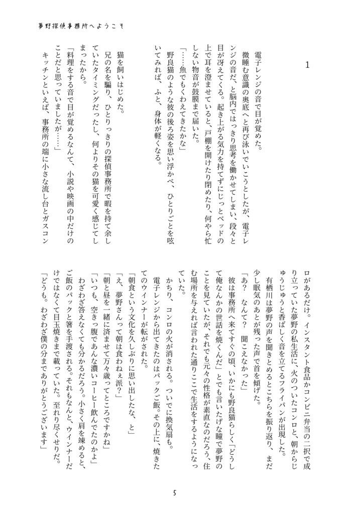 夢野探偵事務所へようこそ