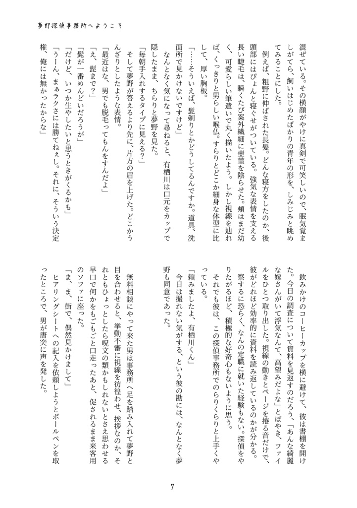 夢野探偵事務所へようこそ