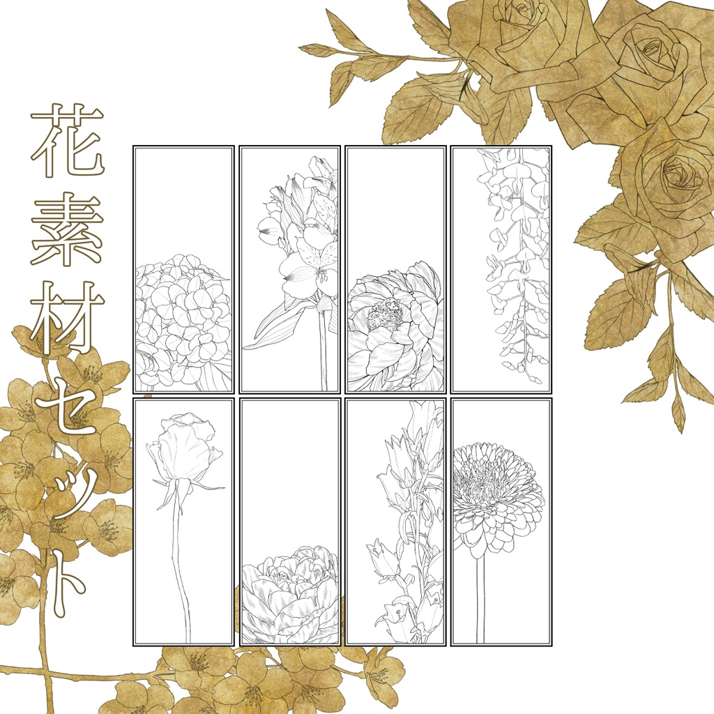 花素材セット