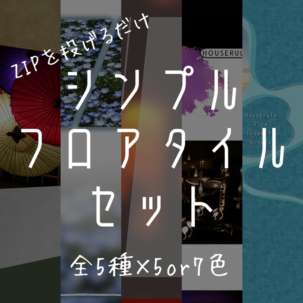 シンプルフロアタイルセット