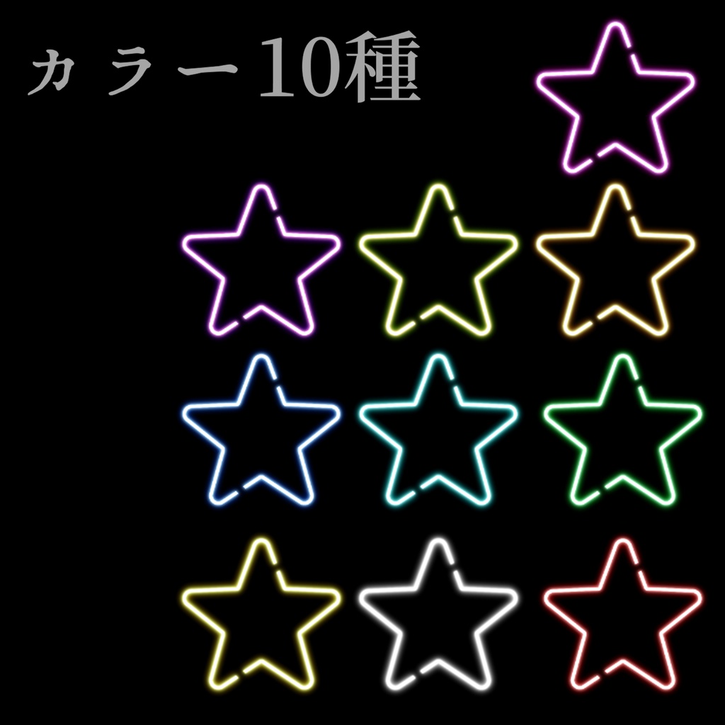 動くネオン素材セット