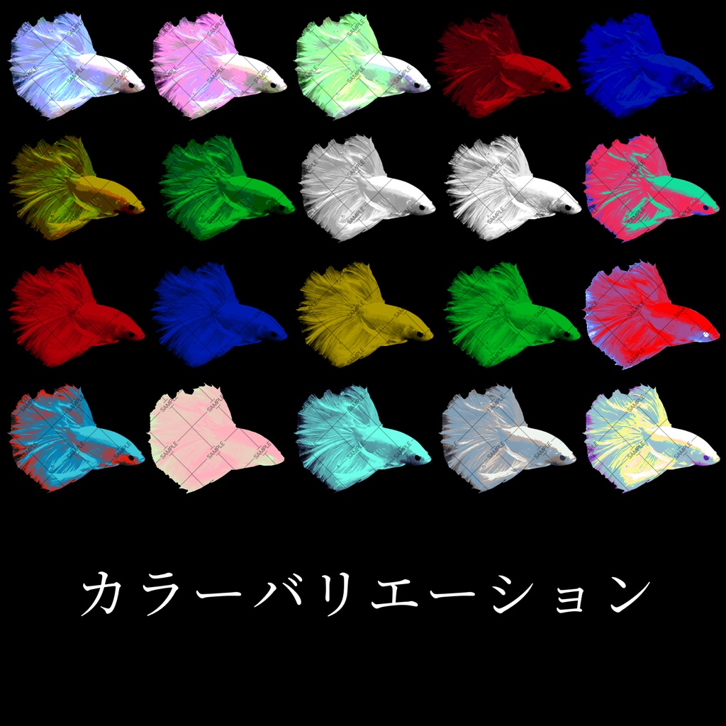 魚(ベタ)素材セット