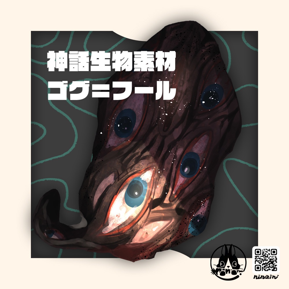 【無料】ゴグ＝フール【素材】