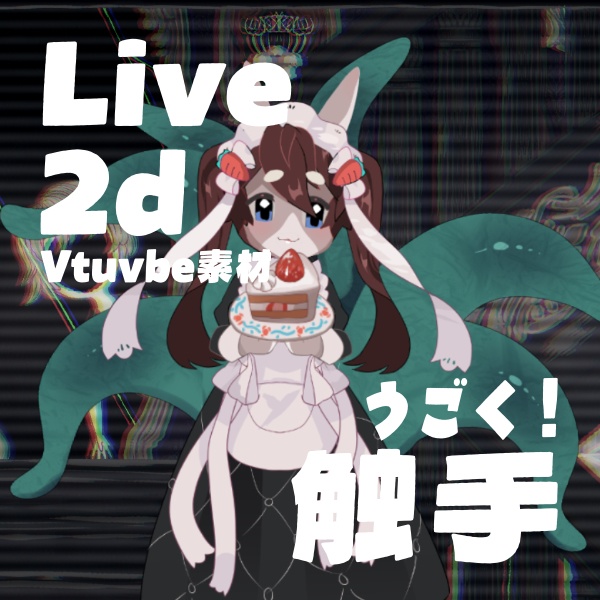 【VTS】Vtuber向け動く触手【Live2D Assets】