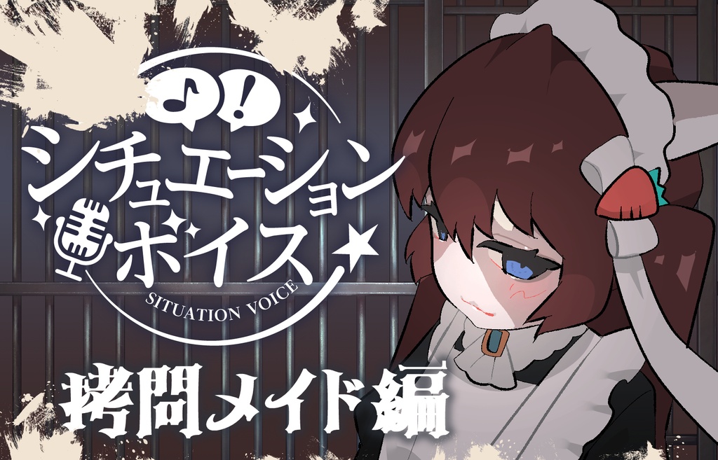 拷問メイドさんシチュエーションボイス【胡麻にんじん】