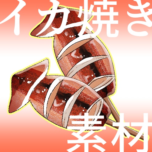【無料】イカ焼き素材【ココフォリア・立ち絵装飾に】