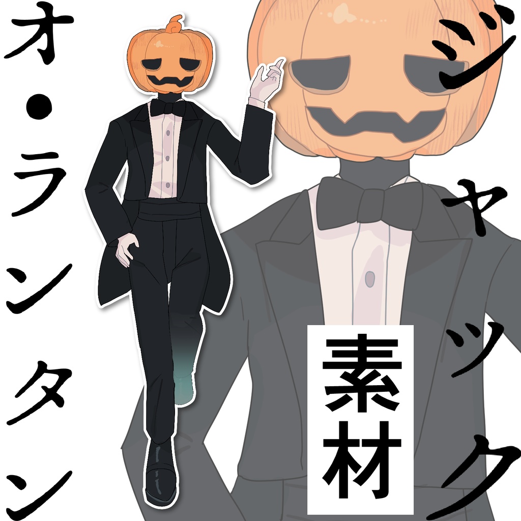 【フリー素材】ジャックオランタン（クトゥルフ神話）【０円】