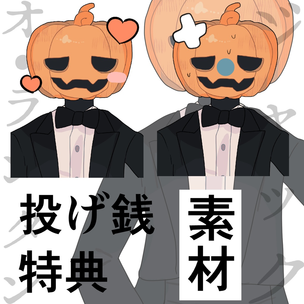 【フリー素材】ジャックオランタン(クトゥルフ神話)【0円】