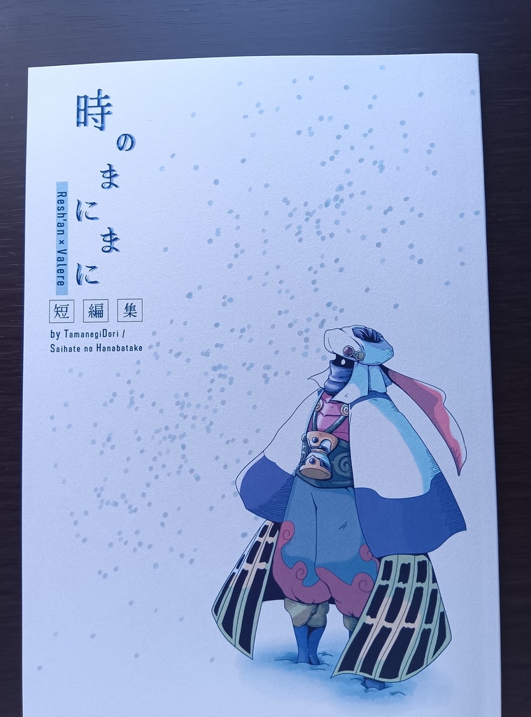 時のまにまに