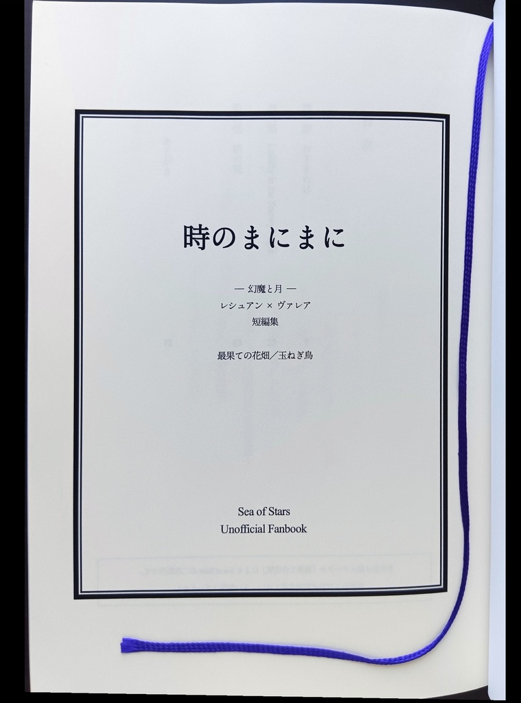 時のまにまに