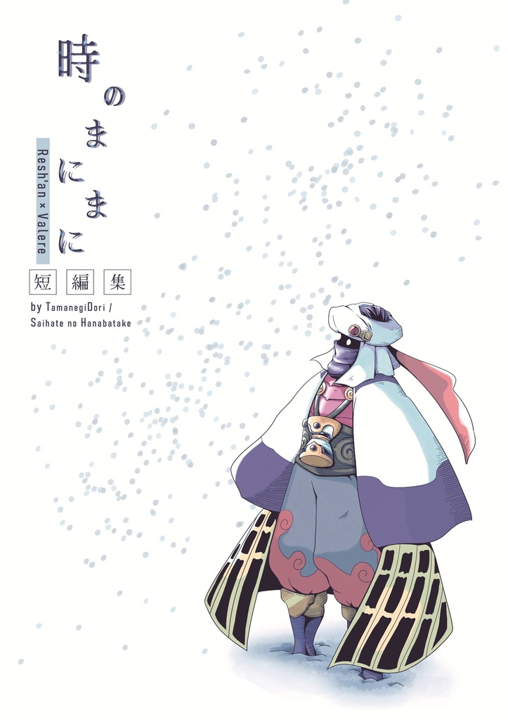 時のまにまに
