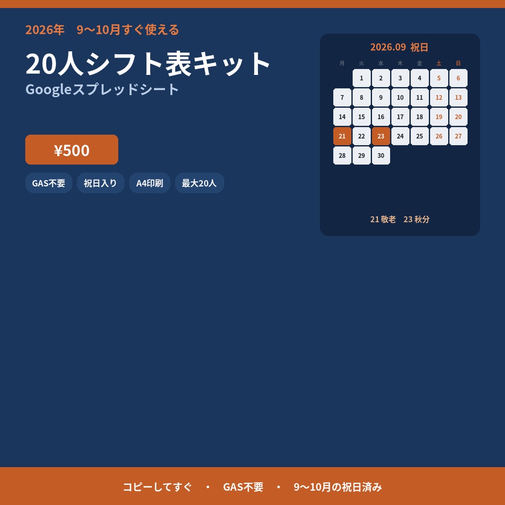 【9〜10月すぐ使える】20人シフト表キット｜Googleスプレッドシート（祝日入り・時間集計）